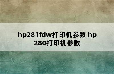 hp281fdw打印机参数 hp280打印机参数